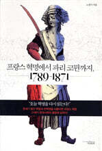 프랑스 혁명에서 파리 코뮌까지, 1789~1871