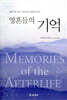 영혼들의 기억