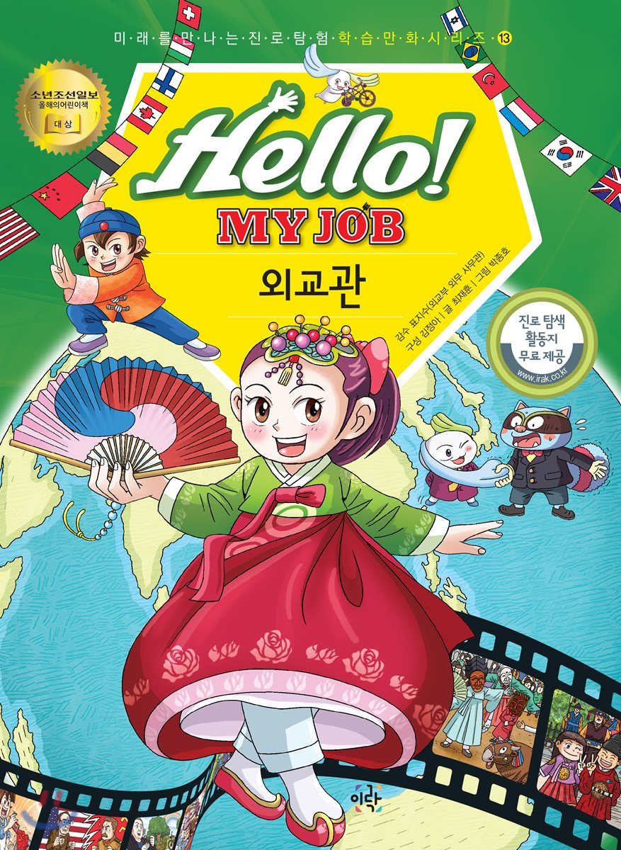 헬로 마이 잡 Hello! MY JOB 13권 외교관