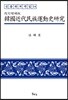 한국근대민족운동사 연구