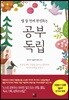 열 살 전에 완성하는 공부 독립
