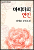 마피아의 연인