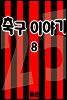 축구이야기 08권