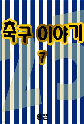 축구이야기 07권