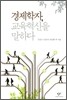 경제학자, 교육혁신을 말하다