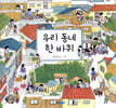 우리 동네 한 바퀴