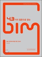 43가지 질문으로 읽는 BIM