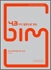 43가지 질문으로 읽는 BIM