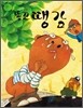 똥꼬 땡감