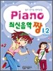 PIANO 최신음악 짱 12