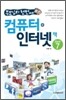 부모님의 첫번째 컴퓨터+인터넷 책