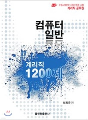 계리직 공무원 컴퓨터 일반 1200제