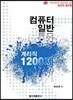 계리직 공무원 컴퓨터 일반 1200제
