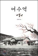 여수역