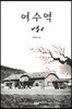 여수역