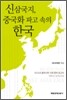 신삼국지, 중국화 파고 속의 한국