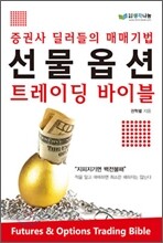 선물 옵션 트레이딩 바이블