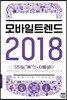 모바일 트렌드 2018