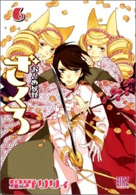 おとめ妖怪ざくろ 6