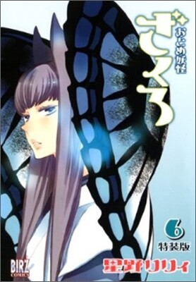おとめ妖怪ざくろ 6 特裝版