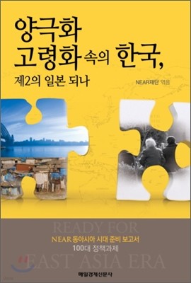 양극화 고령화 속의 한국, 제2의 일본 되나