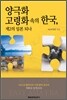 양극화 고령화 속의 한국, 제2의 일본 되나