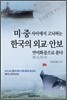 미·중 사이에서 고뇌하는 한국의 외교·안보