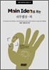 Main Idea로 푸는 사무엘상·하