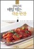 김하진의 매일 먹는 쉬운 반찬