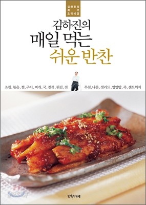 김하진의 매일 먹는 쉬운 반찬