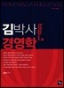 2017 김박사 경영학