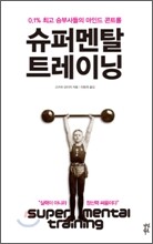 슈퍼멘탈 트레이닝