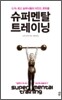 슈퍼멘탈 트레이닝