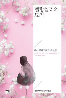 멜랑콜리의 묘약