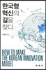 한국형 혁신의 길을 찾다