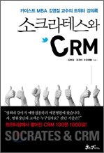 소크라테스와 CRM