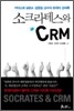 소크라테스와 CRM