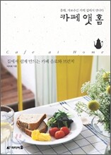 카페 앳 홈