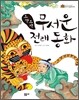 오싹오싹 무서운 전래 동화