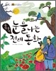 훌쩍훌쩍 눈물 나는 전래 동화
