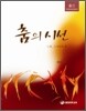 춤의 시선