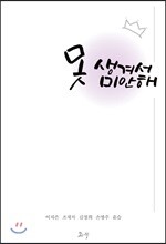 못생겨서 미안해