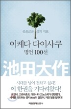 이케다 다이사쿠 명언 100선