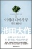 이케다 다이사쿠 명언 100선