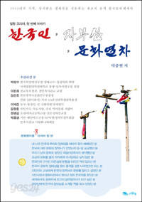 한국인, 자부심, 문화열차 - 상처받은 정체성을 치유하는 본격 역사문화 에세이 (에세이/상품설명참조/2)