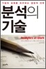 분석의 기술