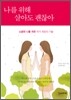 나를 위해 살아도 괜찮아