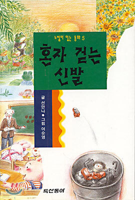 혼자 걷는 신발