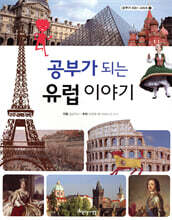 공부가 되는 유럽 이야기