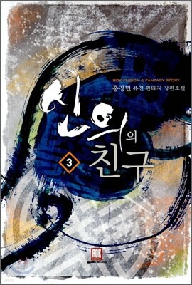 신의의 친구 3
